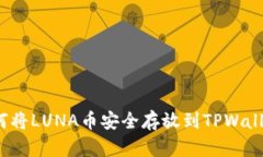 如何将LUNA币安全存放到
