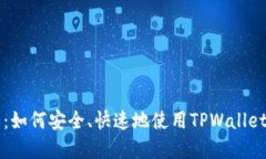 TPWallet登录指南：如何安全
