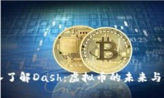 深入了解Dash：虚拟币的未