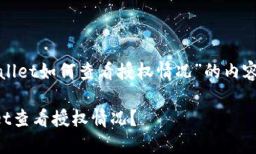 以下是关于“tpwallet如何查看授权情况”的内容大纲和相关信息。

如何使用TPWallet查看授权情况？