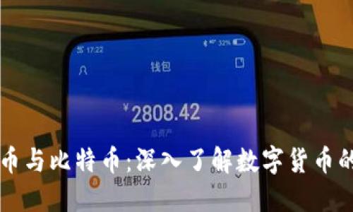 虚拟币与比特币：深入了解数字货币的世界