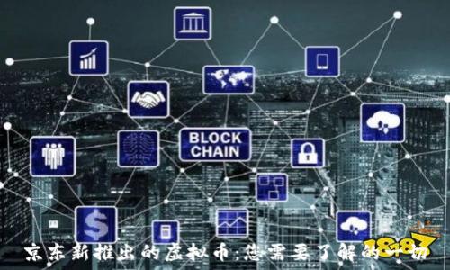   
京东新推出的虚拟币：您需要了解的一切