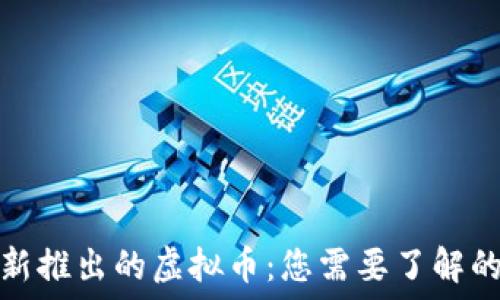   
京东新推出的虚拟币：您需要了解的一切