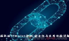 国际版TPWallet评测：安全性
