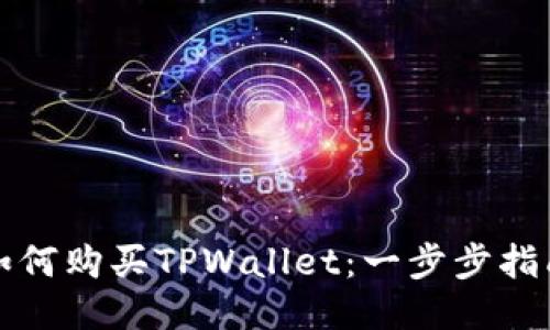 如何购买TPWallet：一步步指南