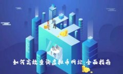 如何高效查询虚拟币网站