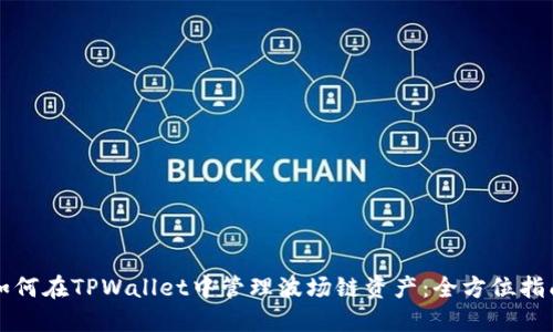 如何在TPWallet中管理波场链资产：全方位指南
