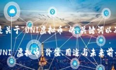 好的，下面是关于“UNI虚