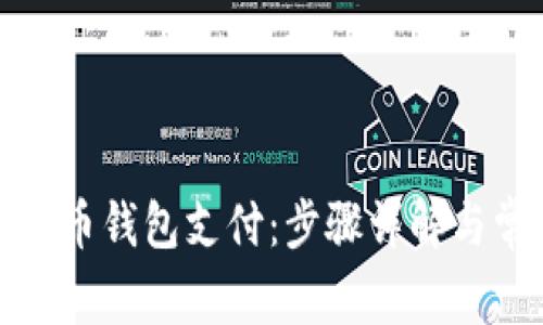 如何开通虚拟币钱包支付：步骤详解与常见问题解答
