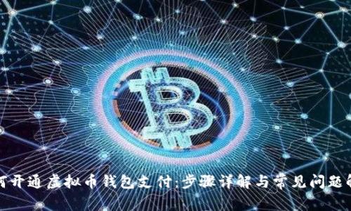 如何开通虚拟币钱包支付：步骤详解与常见问题解答