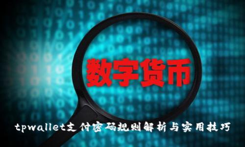 tpwallet支付密码规则解析与实用技巧