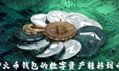 如何将TP火币钱包的数字资