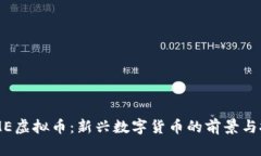 DOME虚拟币：新兴数字货币