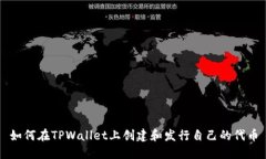 如何在TPWallet上创建和发行