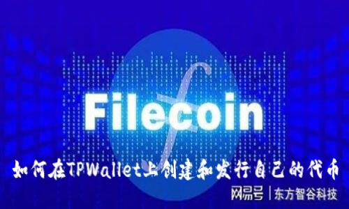 如何在TPWallet上创建和发行自己的代币