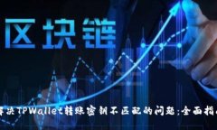 解决TPWallet转账密钥不匹配