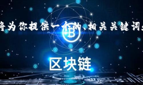 为了创建一个关于“大钢炮虚拟币”的内容，我将为你提供一个的、相关关键词和内容大纲。之后，我会详细介绍六个相关问题。


了解大钢炮虚拟币：投资价值与未来发展