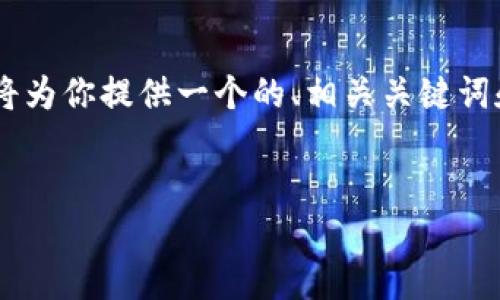 为了创建一个关于“大钢炮虚拟币”的内容，我将为你提供一个的、相关关键词和内容大纲。之后，我会详细介绍六个相关问题。


了解大钢炮虚拟币：投资价值与未来发展