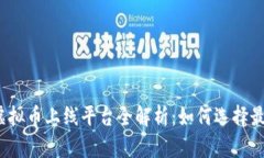 2023年虚拟币上线平台全解