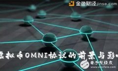 关闭虚拟币OMNI协议的前景