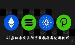 S6虚拟币交易所下载指南与