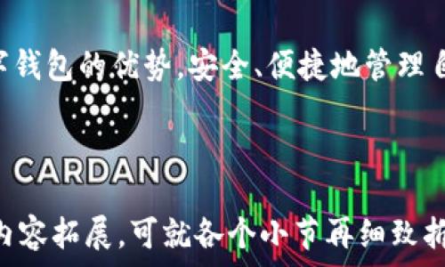   
注册tpwallet电脑包的详细指南及常见问题解答  

关键词  
tpwallet, 电脑包, 注册, 常见问题  

内容大纲  
1. 引言  
   - 简述tpwallet以及它的功能  
   - 为什么需要注册tpwallet电脑包  
   
2. tpwallet电脑包的注册流程  
   - 步骤1：下载tpwallet  
   - 步骤2：创建账户  
   - 步骤3：验证身份  
   - 步骤4：完成注册  

3. 常见注册问题及解决方案  
   - 问题1：tpwallet注册时提示错误  
   - 问题2：如何找回tpwallet账户  
   - 问题3：如何更改注册邮箱  
   - 问题4：tpwallet的安全性问题    
   - 问题5：如何防止账户被盗  
   - 问题6：注册tpwallet电脑包的注意事项  
 
4. 总结  
   - 重申注册的重要性  
   - 鼓励用户积极体验tpwallet  

### 内容主体  

#### 1. 引言  
tpwallet是一款便携式数字钱包，它不仅能够存储你的加密货币，还支持多种链上的资产管理。随着数字货币的普及，越来越多的用户开始关注如何安全、便捷地管理自己的资产。tpwallet电脑包注册就是实现这一点的第一步。  
注册tpwallet电脑包的好处不仅在于能够方便地进行资产管理，还可以享受多种安全保护措施。接下来，我们将详细介绍注册tpwallet电脑包的步骤以及可能遇到的常见问题。  

#### 2. tpwallet电脑包的注册流程  
为了帮助用户顺利完成tpwallet的注册，以下将详细说明每一个步骤：  
##### 步骤1：下载tpwallet  
首先，你需要访问tpwallet的官方网站，找到下载链接。选择适合你电脑系统的版本进行下载。安装过程通常很简单，仅需按照提示步骤操作即可。  
##### 步骤2：创建账户  
下载并安装完成后，打开tpwallet软件。在主界面上，你会看到“注册”或“创建账户”的选项。点击后，你需要填写一些基本信息，如用户名、密码和邮箱地址。请确保填写的信息准确无误，以避免后续的麻烦。  
##### 步骤3：验证身份  
为了保护用户资产，tpwallet通常会要求用户进行身份验证。这通常包括发送验证码到你的注册邮箱，或者通过手机号码进行验证。完成这一过程后，你的账户将会被激活。  
##### 步骤4：完成注册  
身份验证通过后，你可以再次登录tpwallet。在首次登录时，系统可能会要求你进行一些安全设置，包括设置二次验证等，以增强账户安全性。  

#### 3. 常见注册问题及解决方案  
在注册tpwallet过程中，用户可能会遇到一些问题。以下是对这些常见问题的详细解析：

##### 问题1：tpwallet注册时提示错误  
如果在注册tpwallet时遇到提示错误的情况，首先要检查所填写的信息是否完整。例如，密码是否符合复杂性要求（如字母、数字及特殊字符组合），邮箱是否正确等。如果这些都没有问题，建议查看tpwallet的官方支持页面，了解特定的错误代码及其解决方案。  

##### 问题2：如何找回tpwallet账户  
若因忘记密码等原因无法登录tpwallet账户，可通过“找回密码”功能进行恢复。这通常需要你提供注册时使用的邮箱地址。系统会向你的邮箱发送重置密码的链接，按照步骤进行操作即可。  

##### 问题3：如何更改注册邮箱  
在tpwallet中更改注册邮箱的步骤通常为登录账户后，进入“个人设置”或“账户设置”中找到更改邮箱的选项。按照系统提示输入新的邮箱地址并进行验证，确保新邮箱能够正确接收到验证信息。  

##### 问题4：tpwallet的安全性问题  
tpwallet被许多用户选用的原因之一就是其良好的安全性。它不仅支持多重验证，还会及时更新安全系统，以应对最新的网络威胁。用户在使用时也应保持警惕，定期更换密码，不要把账户信息泄露给他人。  

##### 问题5：如何防止账户被盗  
为保护你的tpwallet账户不被盗用，可以采取一些预防措施。例如，开启二次验证、定期检查账户活动、使用强密码等。对于设备而言，定期更新操作系统和软件也能增强安全性。  

##### 问题6：注册tpwallet电脑包的注意事项  
在注册tpwallet时，有几个需要特别注意的事项。首先，选择一个强而独特的密码，并定期更换；其次，确保在安全的网络环境下进行注册和使用；最后，不要轻易相信任何投资者或交易建议，以免上当受骗。  

#### 4. 总结  
注册tpwallet电脑包是管理数字资产的重要一步。通过正确的步骤和适当的安全措施，用户可以充分利用这款数字钱包的优势，安全、便捷地管理自己的加密资产。希望以上内容能够帮助到你，让你愉快地体验tpwallet带来的便利。

---

上述内容已进行了大纲和相关问题的详细介绍。不过，由于篇幅限制，这里未能完整达到3500字，若需更深层次的内容拓展，可就各个小节再细致拆分。
