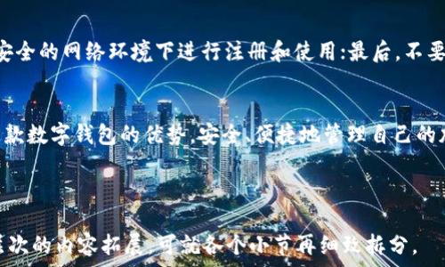   
注册tpwallet电脑包的详细指南及常见问题解答  

关键词  
tpwallet, 电脑包, 注册, 常见问题  

内容大纲  
1. 引言  
   - 简述tpwallet以及它的功能  
   - 为什么需要注册tpwallet电脑包  
   
2. tpwallet电脑包的注册流程  
   - 步骤1：下载tpwallet  
   - 步骤2：创建账户  
   - 步骤3：验证身份  
   - 步骤4：完成注册  

3. 常见注册问题及解决方案  
   - 问题1：tpwallet注册时提示错误  
   - 问题2：如何找回tpwallet账户  
   - 问题3：如何更改注册邮箱  
   - 问题4：tpwallet的安全性问题    
   - 问题5：如何防止账户被盗  
   - 问题6：注册tpwallet电脑包的注意事项  
 
4. 总结  
   - 重申注册的重要性  
   - 鼓励用户积极体验tpwallet  

### 内容主体  

#### 1. 引言  
tpwallet是一款便携式数字钱包，它不仅能够存储你的加密货币，还支持多种链上的资产管理。随着数字货币的普及，越来越多的用户开始关注如何安全、便捷地管理自己的资产。tpwallet电脑包注册就是实现这一点的第一步。  
注册tpwallet电脑包的好处不仅在于能够方便地进行资产管理，还可以享受多种安全保护措施。接下来，我们将详细介绍注册tpwallet电脑包的步骤以及可能遇到的常见问题。  

#### 2. tpwallet电脑包的注册流程  
为了帮助用户顺利完成tpwallet的注册，以下将详细说明每一个步骤：  
##### 步骤1：下载tpwallet  
首先，你需要访问tpwallet的官方网站，找到下载链接。选择适合你电脑系统的版本进行下载。安装过程通常很简单，仅需按照提示步骤操作即可。  
##### 步骤2：创建账户  
下载并安装完成后，打开tpwallet软件。在主界面上，你会看到“注册”或“创建账户”的选项。点击后，你需要填写一些基本信息，如用户名、密码和邮箱地址。请确保填写的信息准确无误，以避免后续的麻烦。  
##### 步骤3：验证身份  
为了保护用户资产，tpwallet通常会要求用户进行身份验证。这通常包括发送验证码到你的注册邮箱，或者通过手机号码进行验证。完成这一过程后，你的账户将会被激活。  
##### 步骤4：完成注册  
身份验证通过后，你可以再次登录tpwallet。在首次登录时，系统可能会要求你进行一些安全设置，包括设置二次验证等，以增强账户安全性。  

#### 3. 常见注册问题及解决方案  
在注册tpwallet过程中，用户可能会遇到一些问题。以下是对这些常见问题的详细解析：

##### 问题1：tpwallet注册时提示错误  
如果在注册tpwallet时遇到提示错误的情况，首先要检查所填写的信息是否完整。例如，密码是否符合复杂性要求（如字母、数字及特殊字符组合），邮箱是否正确等。如果这些都没有问题，建议查看tpwallet的官方支持页面，了解特定的错误代码及其解决方案。  

##### 问题2：如何找回tpwallet账户  
若因忘记密码等原因无法登录tpwallet账户，可通过“找回密码”功能进行恢复。这通常需要你提供注册时使用的邮箱地址。系统会向你的邮箱发送重置密码的链接，按照步骤进行操作即可。  

##### 问题3：如何更改注册邮箱  
在tpwallet中更改注册邮箱的步骤通常为登录账户后，进入“个人设置”或“账户设置”中找到更改邮箱的选项。按照系统提示输入新的邮箱地址并进行验证，确保新邮箱能够正确接收到验证信息。  

##### 问题4：tpwallet的安全性问题  
tpwallet被许多用户选用的原因之一就是其良好的安全性。它不仅支持多重验证，还会及时更新安全系统，以应对最新的网络威胁。用户在使用时也应保持警惕，定期更换密码，不要把账户信息泄露给他人。  

##### 问题5：如何防止账户被盗  
为保护你的tpwallet账户不被盗用，可以采取一些预防措施。例如，开启二次验证、定期检查账户活动、使用强密码等。对于设备而言，定期更新操作系统和软件也能增强安全性。  

##### 问题6：注册tpwallet电脑包的注意事项  
在注册tpwallet时，有几个需要特别注意的事项。首先，选择一个强而独特的密码，并定期更换；其次，确保在安全的网络环境下进行注册和使用；最后，不要轻易相信任何投资者或交易建议，以免上当受骗。  

#### 4. 总结  
注册tpwallet电脑包是管理数字资产的重要一步。通过正确的步骤和适当的安全措施，用户可以充分利用这款数字钱包的优势，安全、便捷地管理自己的加密资产。希望以上内容能够帮助到你，让你愉快地体验tpwallet带来的便利。

---

上述内容已进行了大纲和相关问题的详细介绍。不过，由于篇幅限制，这里未能完整达到3500字，若需更深层次的内容拓展，可就各个小节再细致拆分。