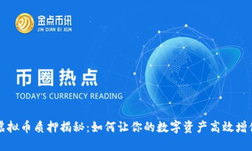 虚拟币质押揭秘：如何让你的数字资产高效增值