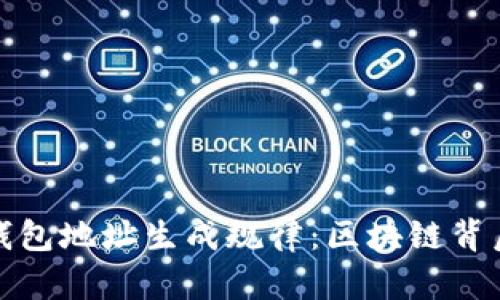 揭秘虚拟币钱包地址生成规律：区块链背后的数学秘密