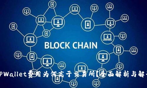 TPWallet费用为何高于交易所？全面解析与解读