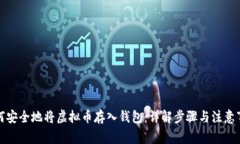 如何安全地将虚拟币存入