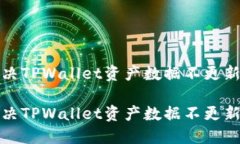 如何解决TPWallet资产数据不
