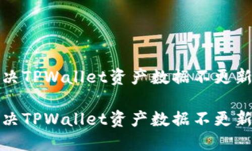如何解决TPWallet资产数据不更新的问题

如何解决TPWallet资产数据不更新的问题