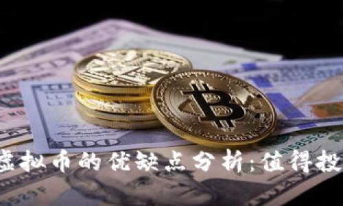 购买虚拟币的优缺点分析：值得投资吗？