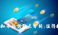 购买虚拟币的优缺点分析