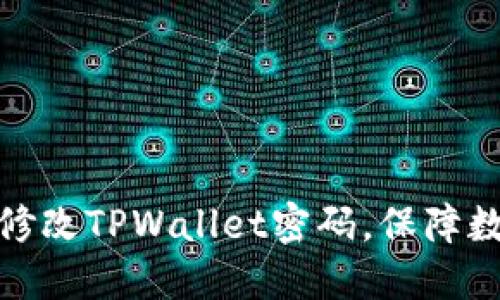 如何安全地修改TPWallet密码，保障数字资产安全
