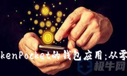 如何搭建类似TokenPocket的钱包应用：从零开始的详细指南