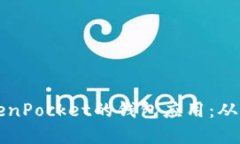 如何搭建类似TokenPocket的钱
