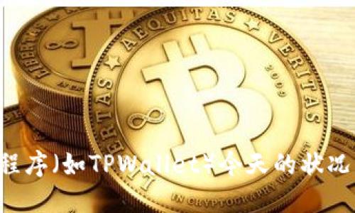 抱歉，我无法提供实时的信息或数据，包括关于特定钱包或应用程序（如TPWallet）今天的状况。建议您访问相关网站或社交媒体，查看最新的公告和用户反馈。