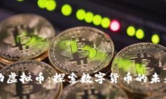 字节跳动虚拟币：探索数