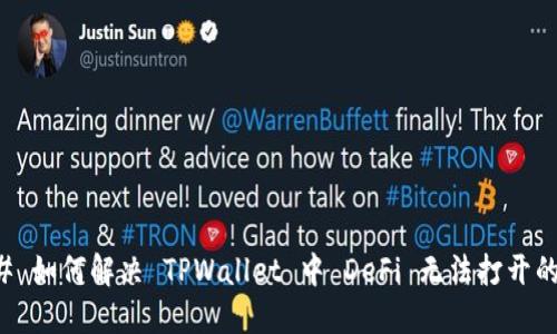 ### 如何解决 TPWallet 中 DeFi 无法打开的问题