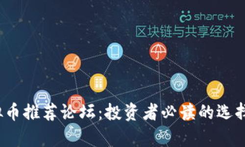 2024年虚拟币推荐论坛：投资者必读的选择与策略分析