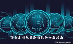 TP创建钱包与冷钱包的全面