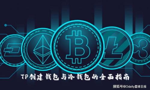 TP创建钱包与冷钱包的全面指南