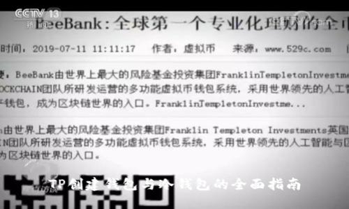 TP创建钱包与冷钱包的全面指南