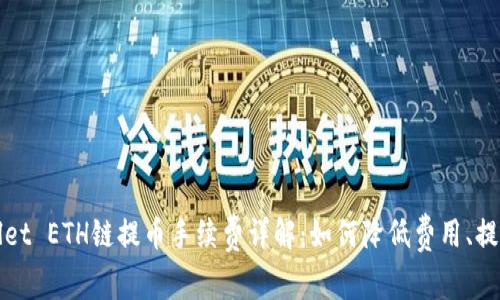 tpWallet ETH链提币手续费详解：如何降低费用、提高效率