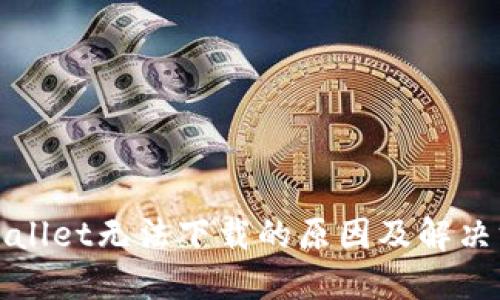 TPWallet无法下载的原因及解决方案