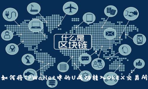 如何将TPWallet中的U成功转入OKEX交易所