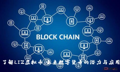 了解LIZ虚拟币：未来数字货币的潜力与应用