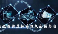 如何高效查询虚拟币钱包